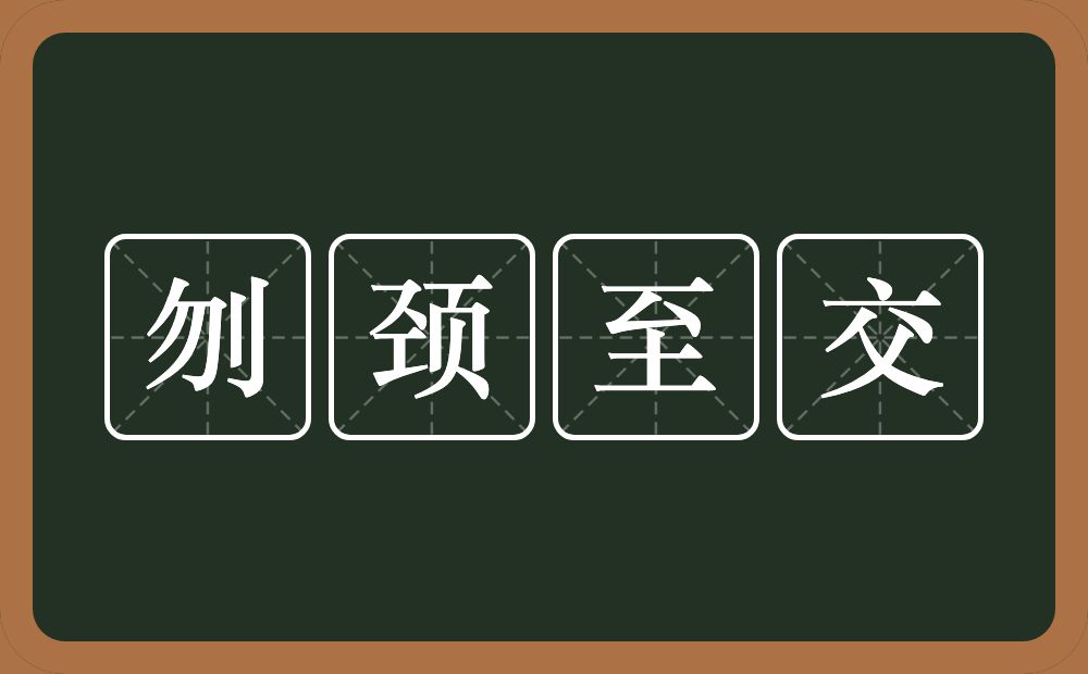 刎颈至交的意思？刎颈至交是什么意思？