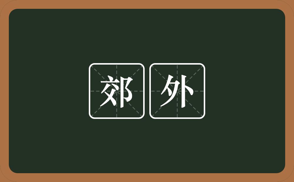 郊外的意思?郊外是什么意思?