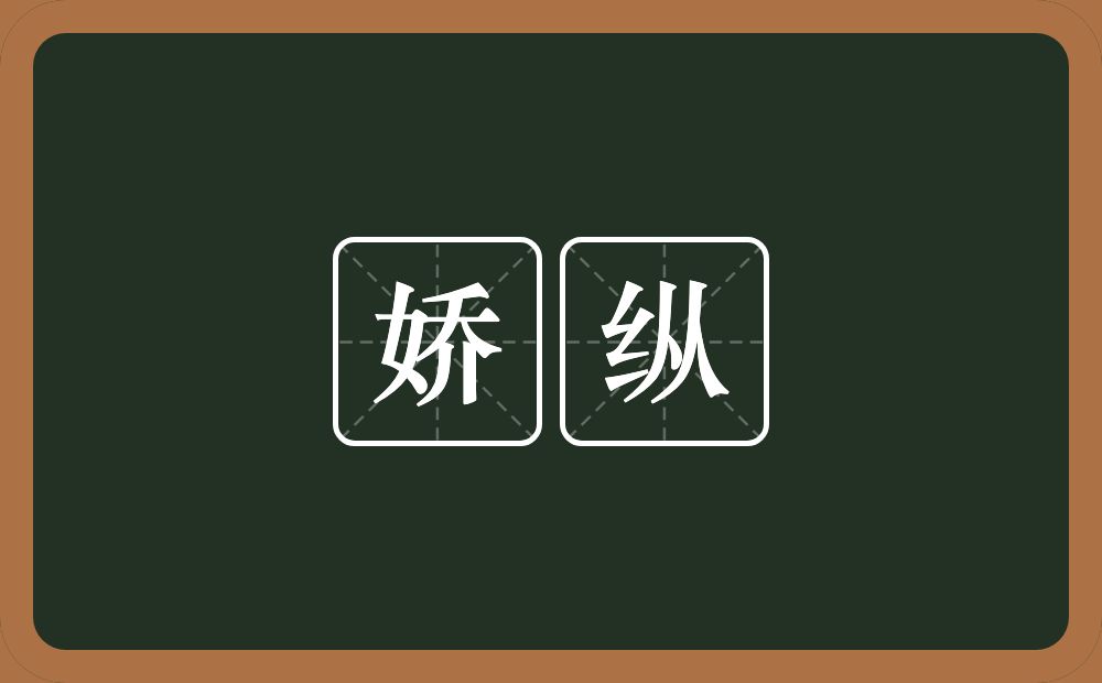 娇纵的意思?娇纵是什么意思?