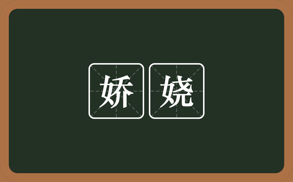 娇娆的意思?娇娆是什么意思?