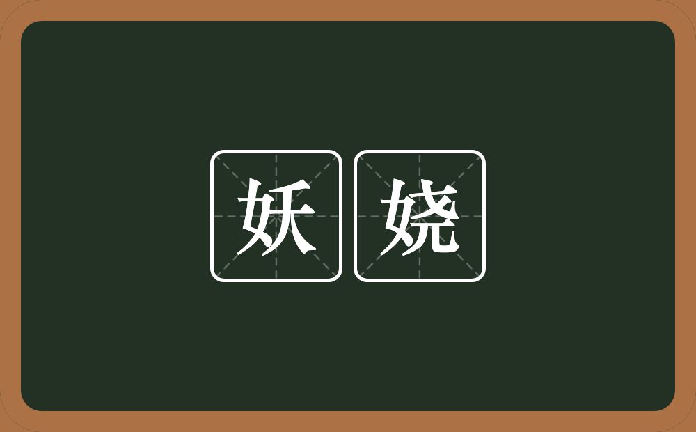妖娆的意思?妖娆是什么意思?