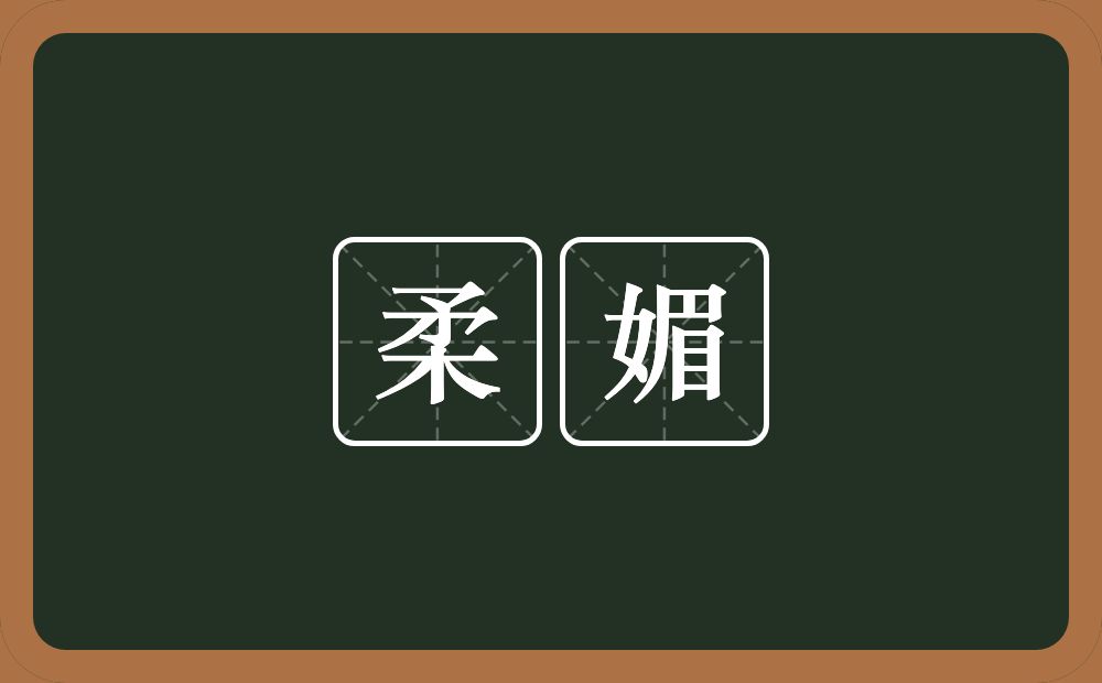 柔媚的意思?柔媚是什么意思?