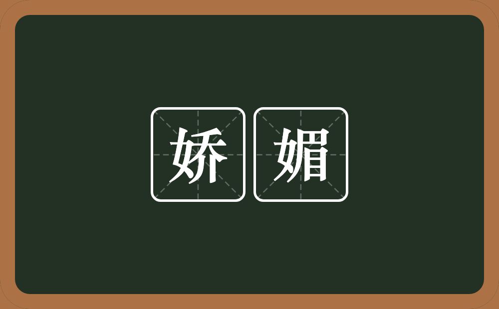 娇媚的意思?娇媚是什么意思?