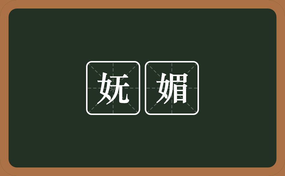 妩媚的意思?妩媚是什么意思?