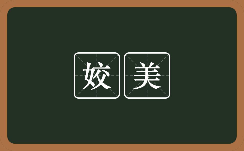 姣美的意思？姣美是什么意思？