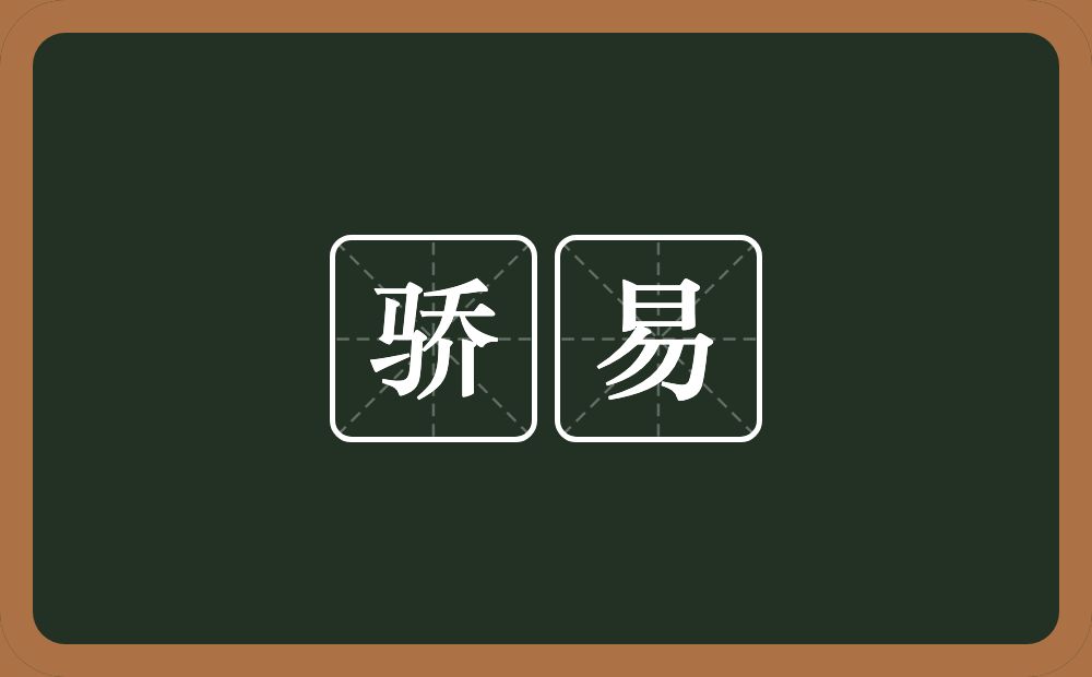 骄易的意思?骄易是什么意思?