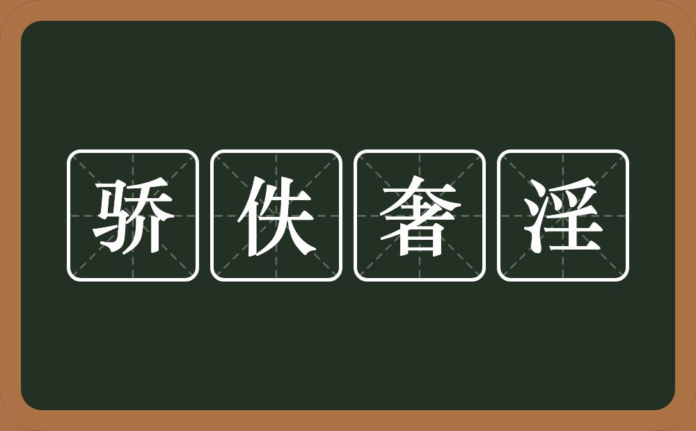 骄佚奢淫的意思？骄佚奢淫是什么意思？