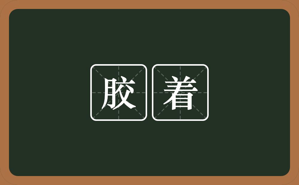 胶着的意思?胶着是什么意思?