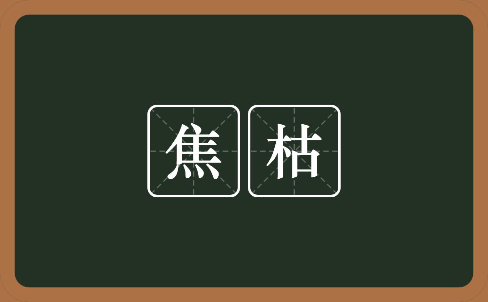 焦枯的意思?焦枯是什么意思?