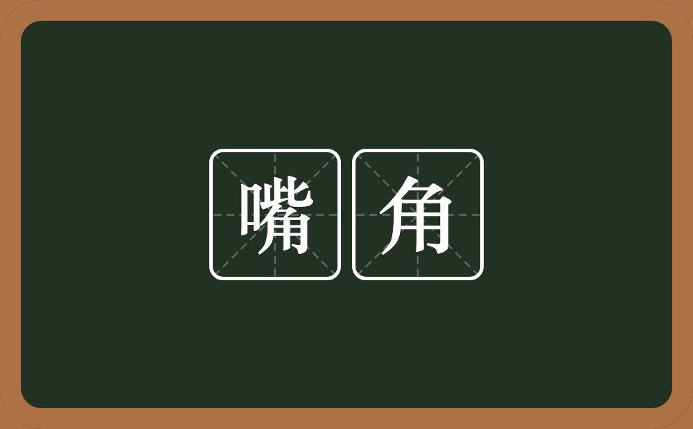 嘴角的意思?嘴角是什么意思?