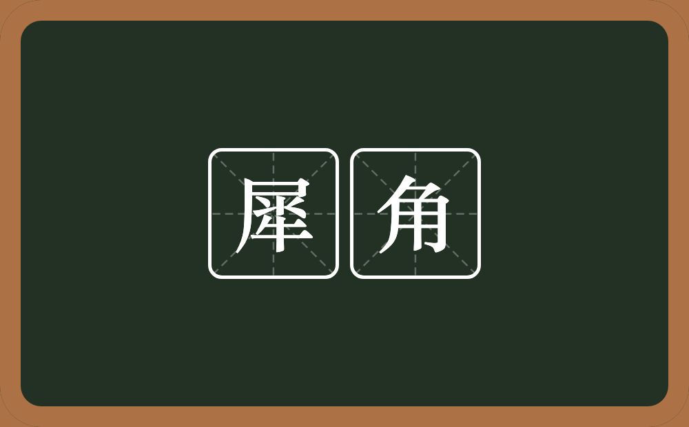犀角的意思?犀角是什么意思?