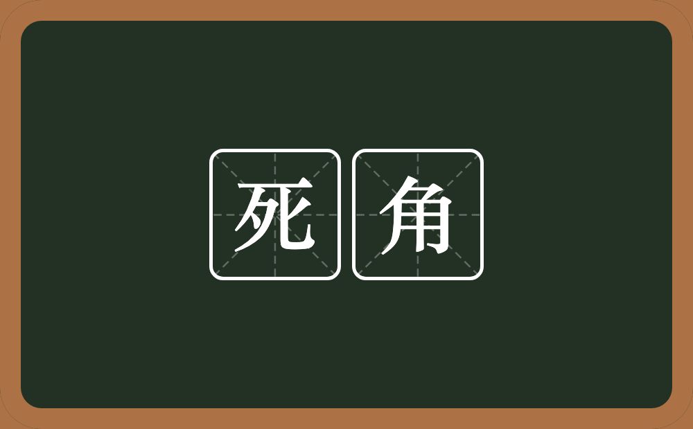 死角的意思？死角是什么意思？