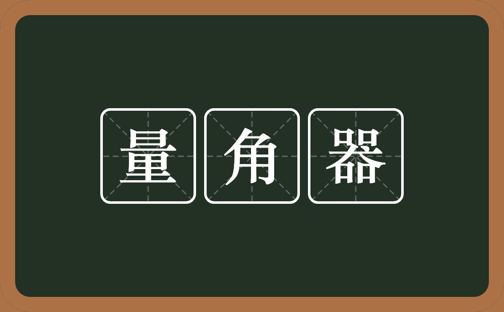 量角器的意思？量角器是什么意思？