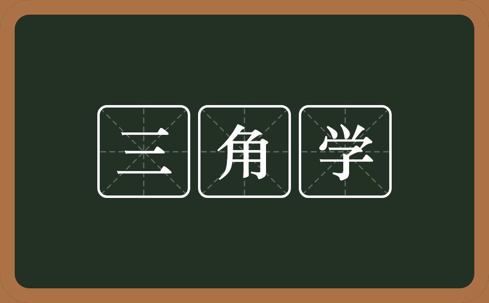 三角学的意思？三角学是什么意思？