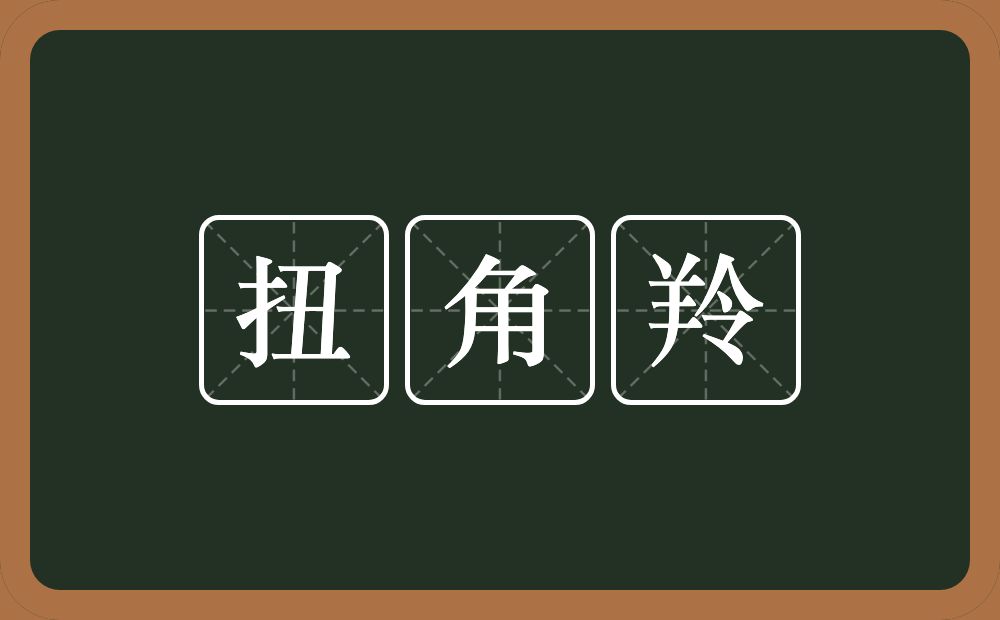 扭角羚的意思？扭角羚是什么意思？