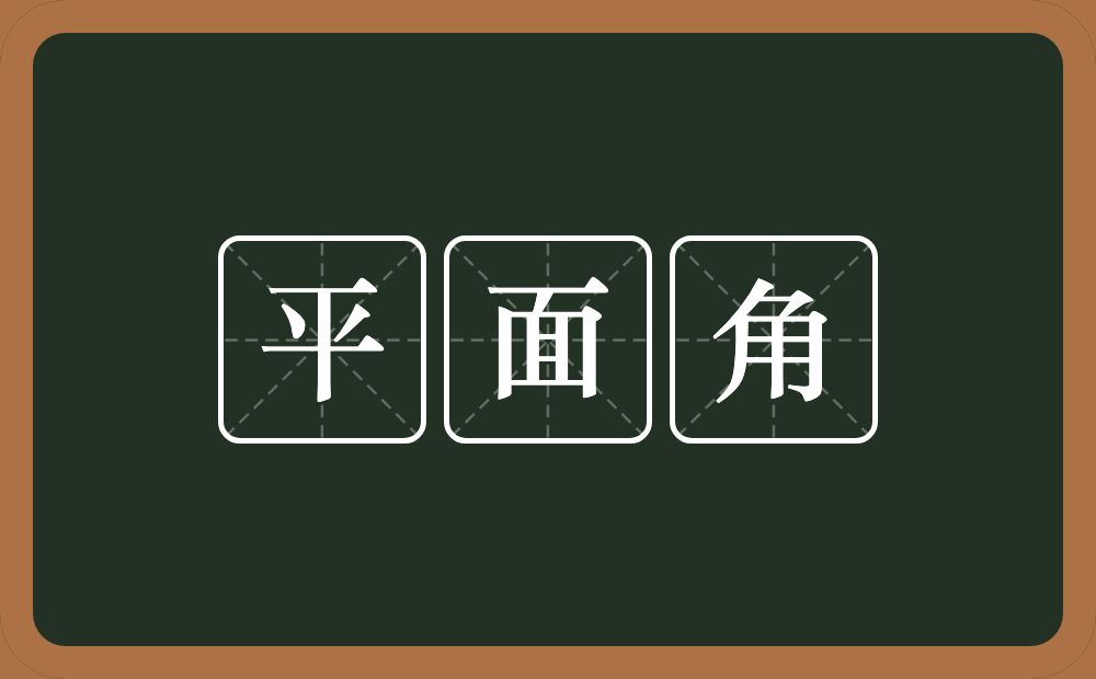 平面角的意思？平面角是什么意思？