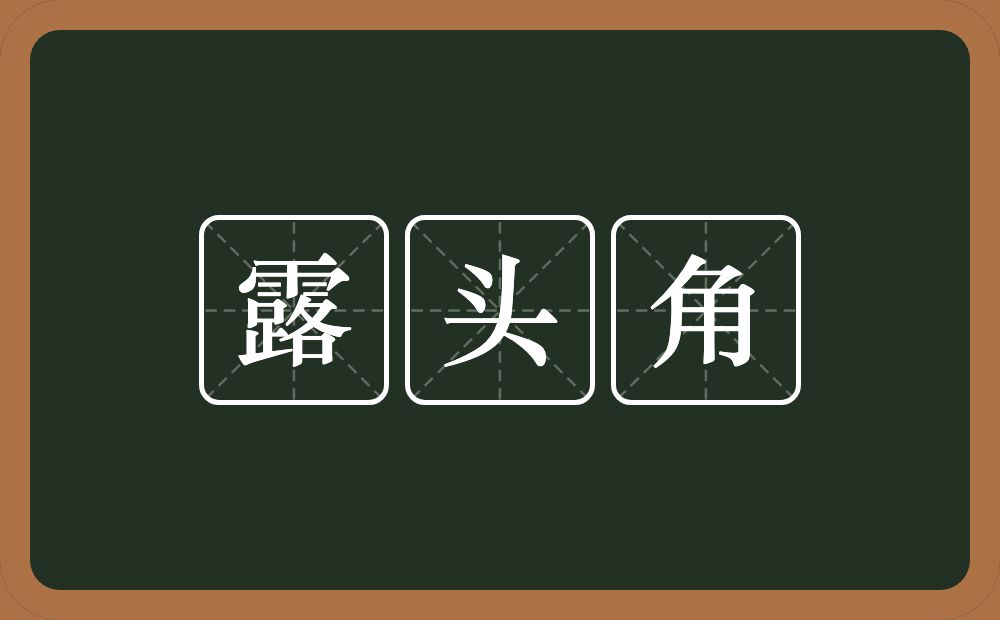 露头角的意思？露头角是什么意思？