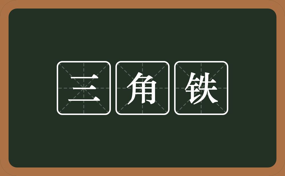三角铁的意思？三角铁是什么意思？