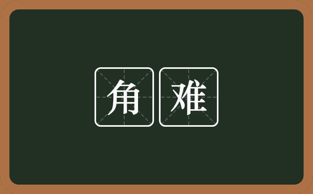 角难的意思？角难是什么意思？