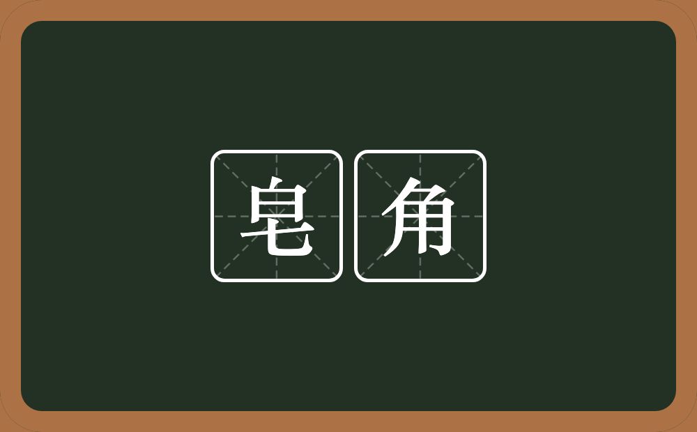 皂角的意思?皂角是什么意思?
