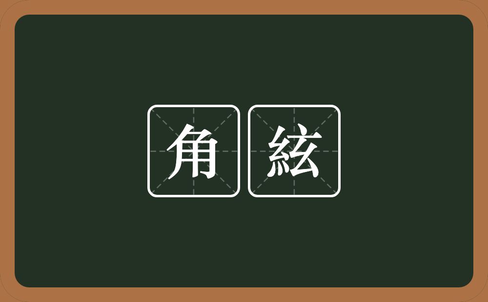 角絃的意思？角絃是什么意思？