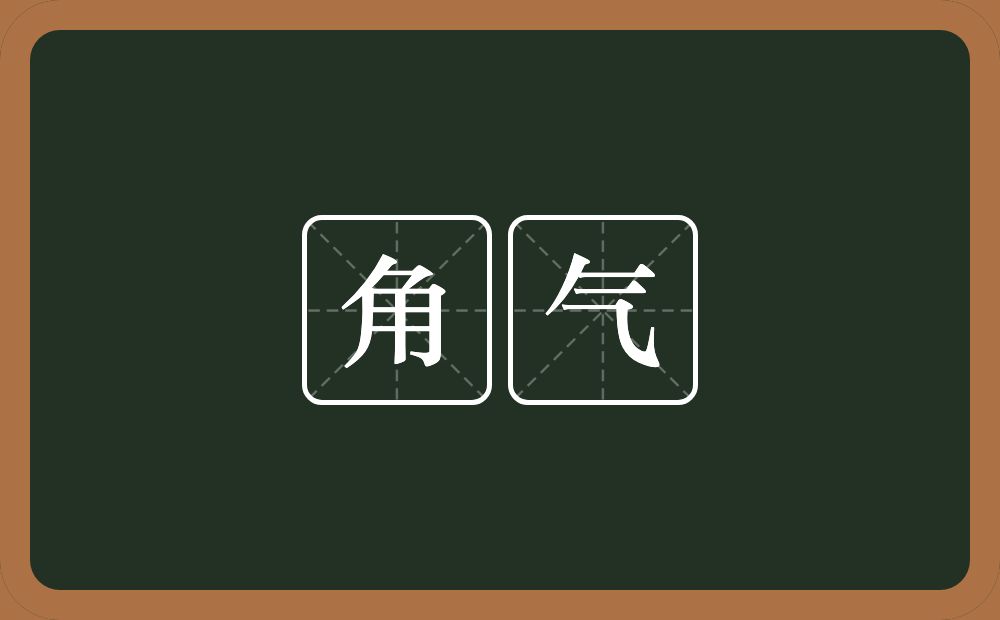 角气的意思？角气是什么意思？