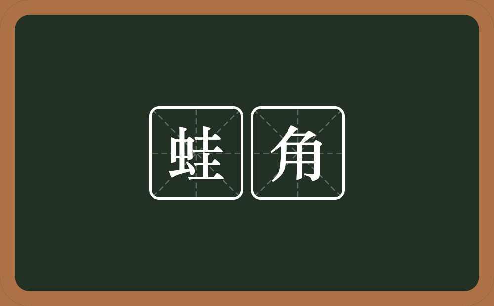 蛙角的意思?蛙角是什么意思?