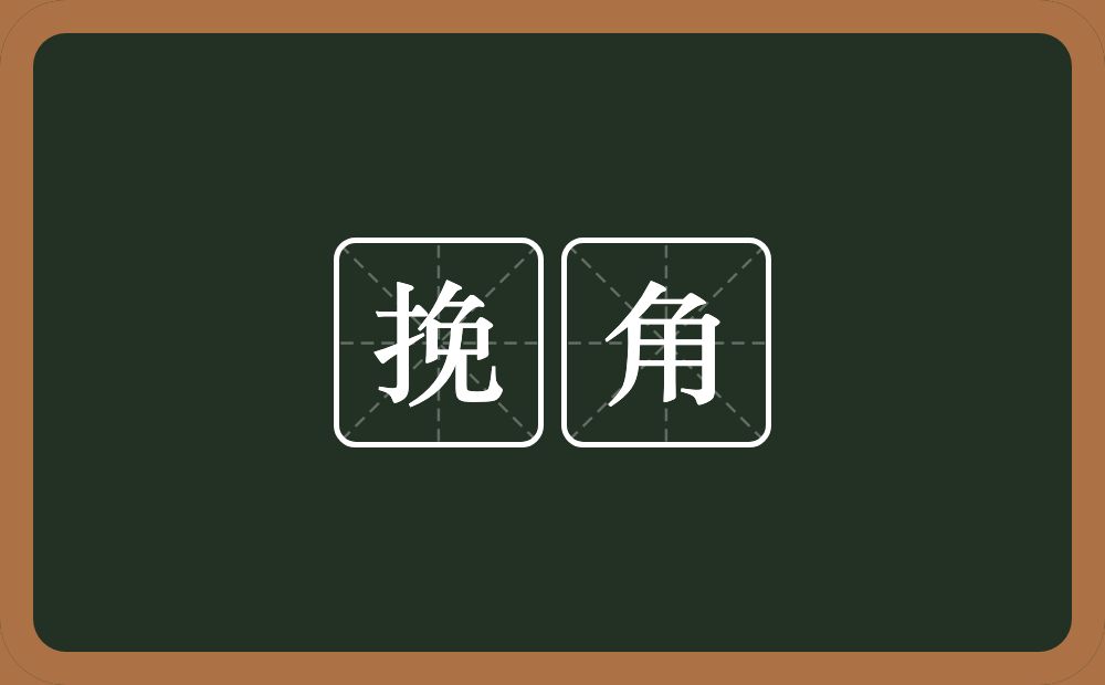 挽角的意思？挽角是什么意思？