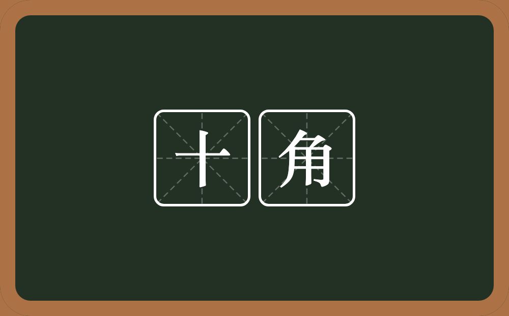 十角的意思?十角是什么意思?