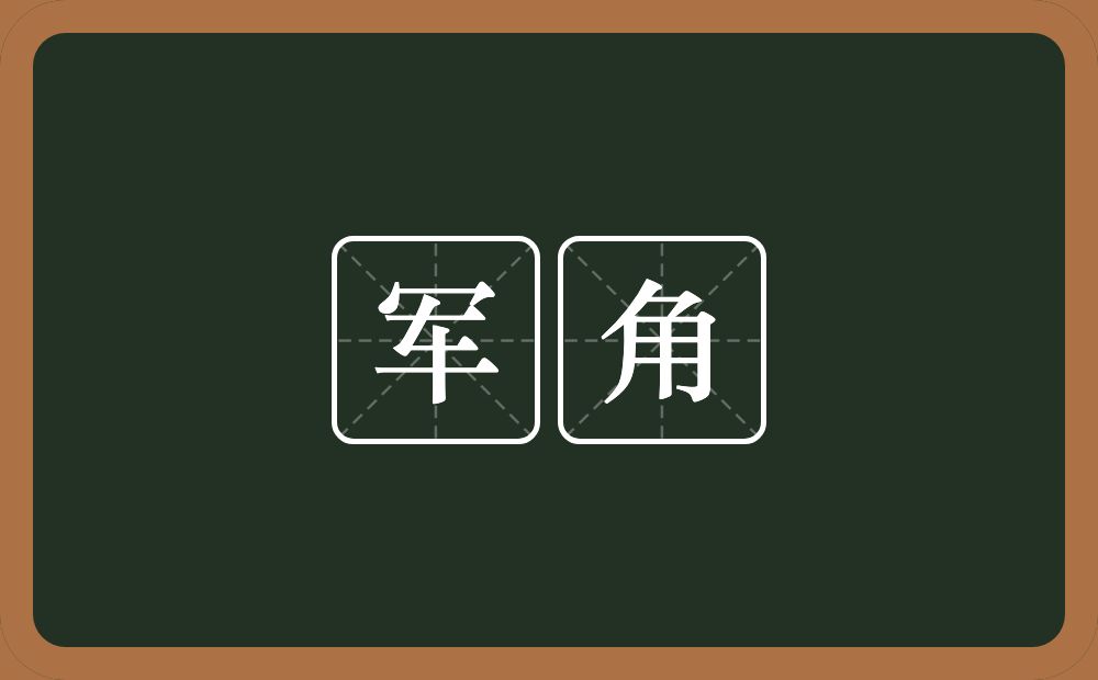 军角的意思？军角是什么意思？