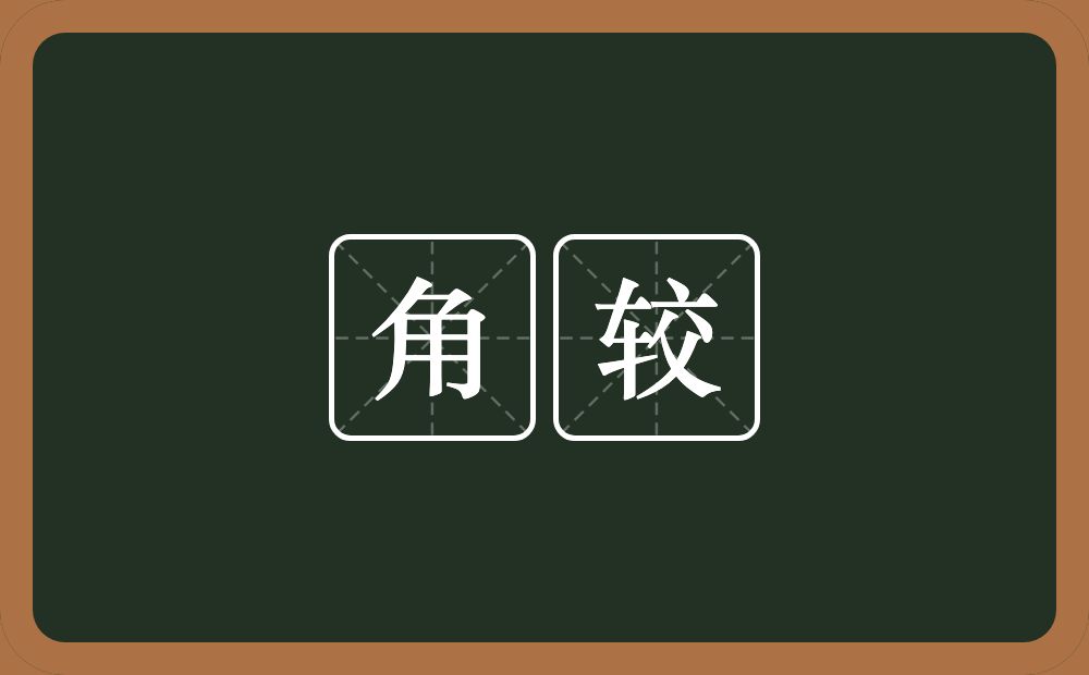 角较的意思？角较是什么意思？