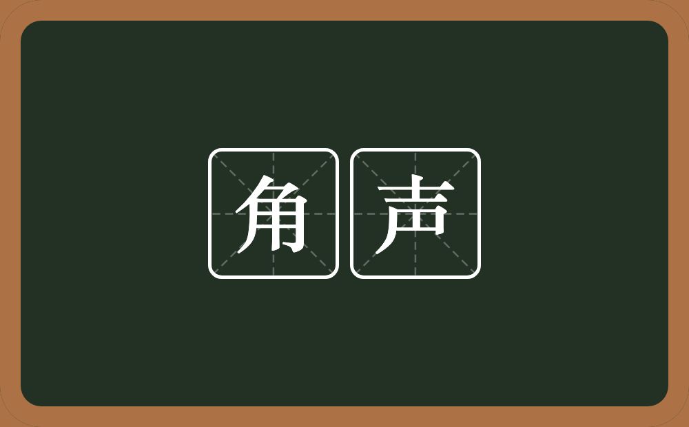 角声的意思?角声是什么意思?