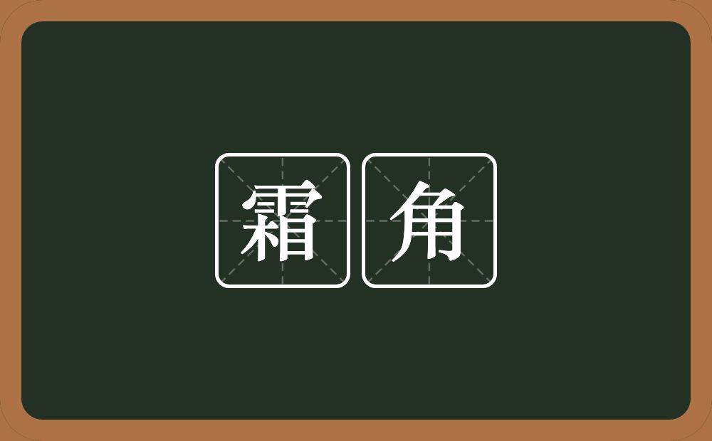 霜角的意思？霜角是什么意思？