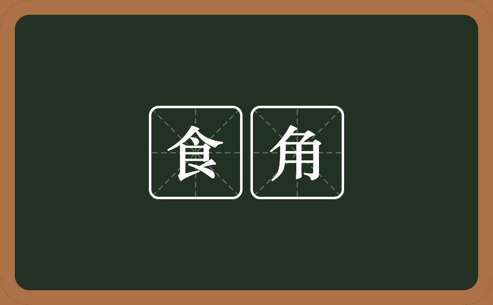 食角的意思？食角是什么意思？