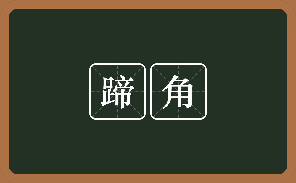 蹄角的意思?蹄角是什么意思?