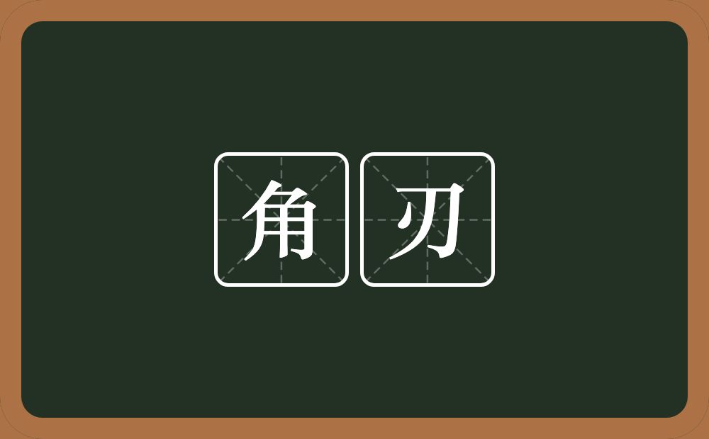 角刃的意思？角刃是什么意思？