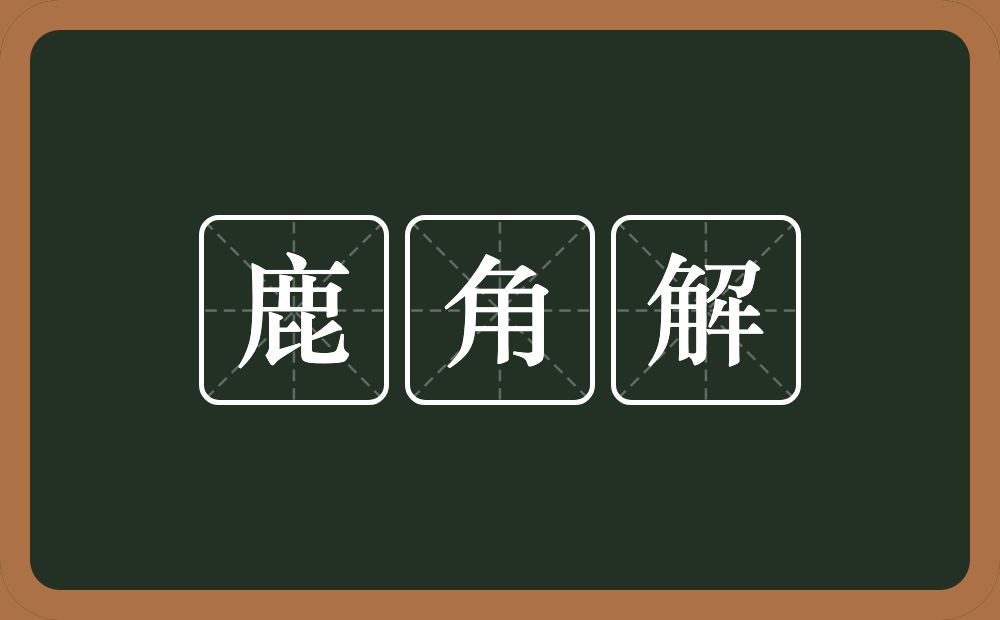 鹿角解的意思？鹿角解是什么意思？