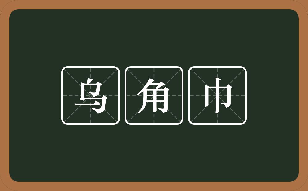 乌角巾的意思？乌角巾是什么意思？