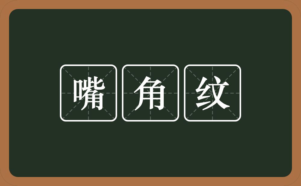 嘴角纹的意思？嘴角纹是什么意思？