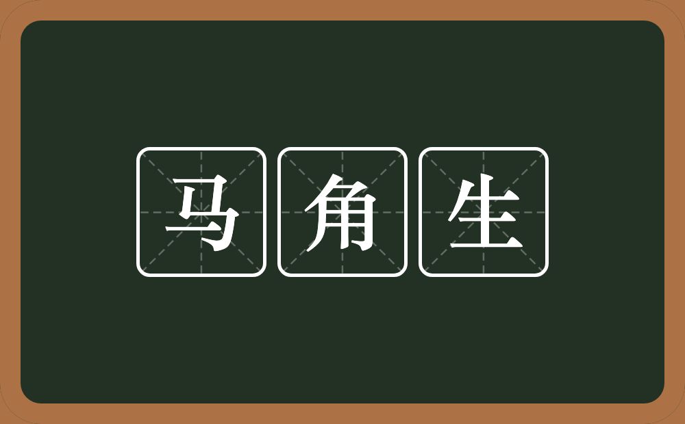 马角生的意思？马角生是什么意思？