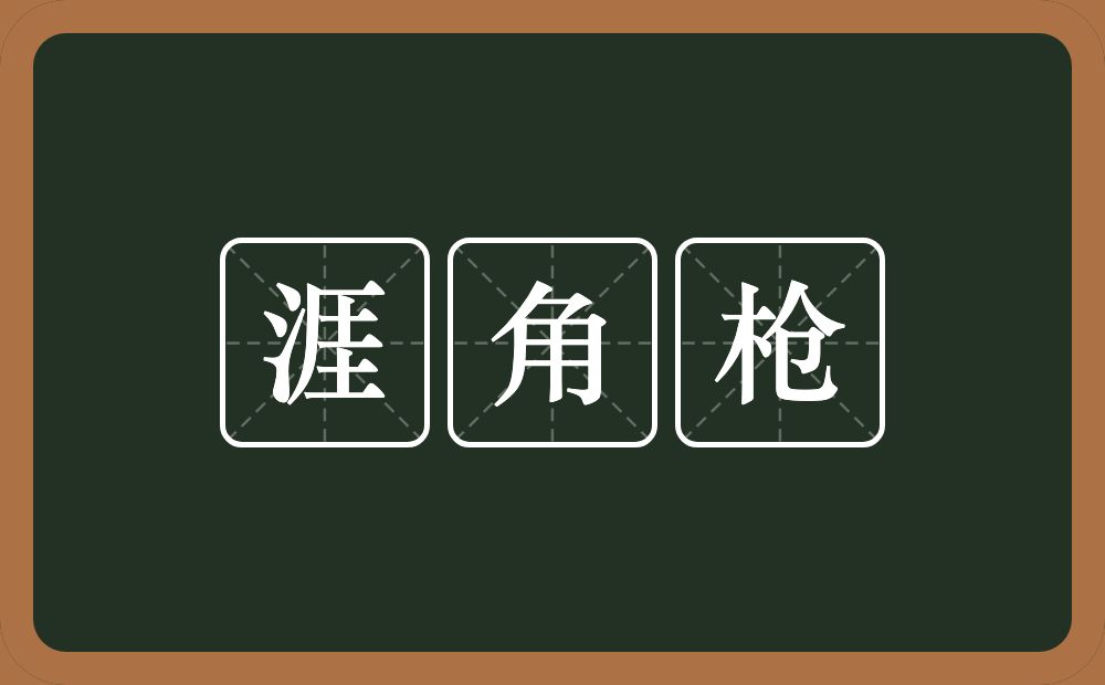 涯角枪的意思？涯角枪是什么意思？