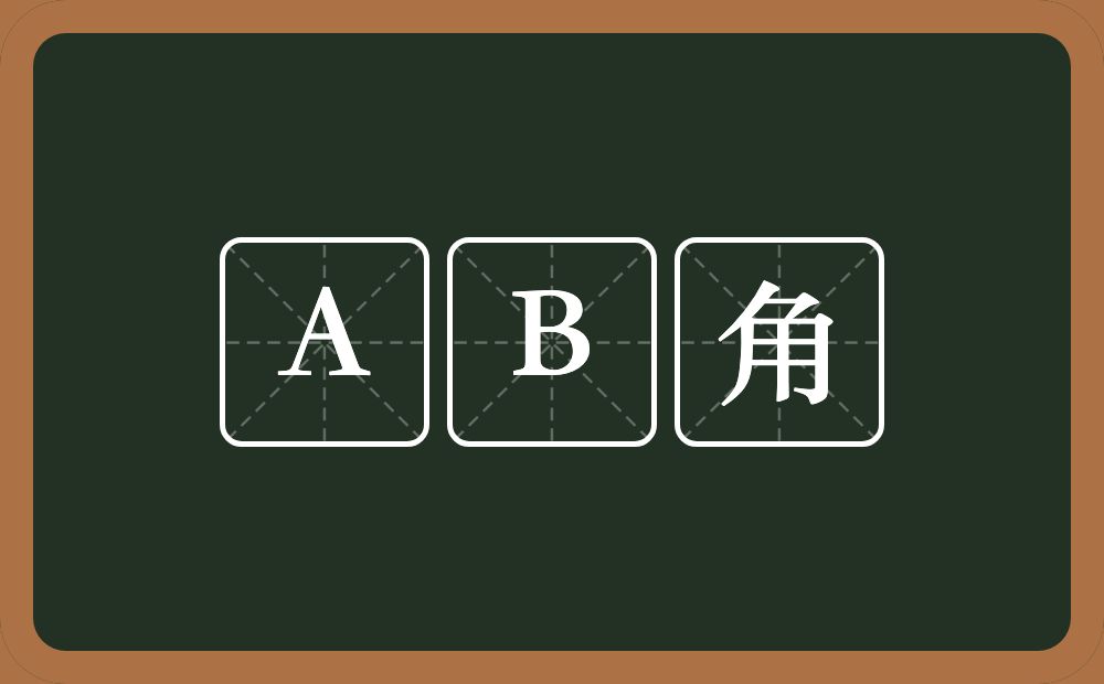 AB角的意思？AB角是什么意思？