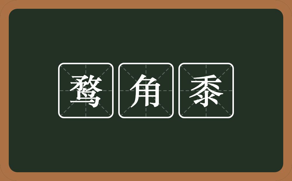 鹜角黍的意思？鹜角黍是什么意思？