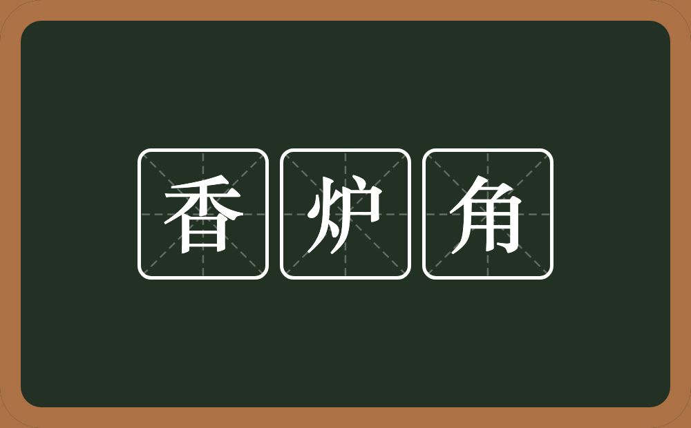 香炉角的意思？香炉角是什么意思？