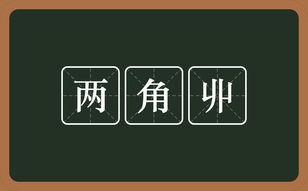 两角丱的意思？两角丱是什么意思？