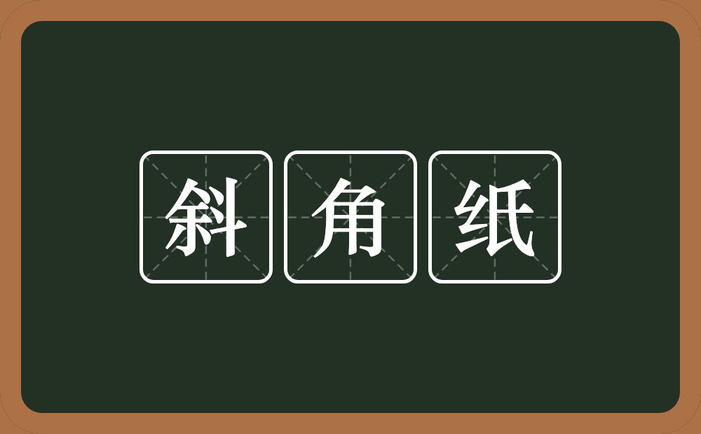 斜角纸的意思？斜角纸是什么意思？