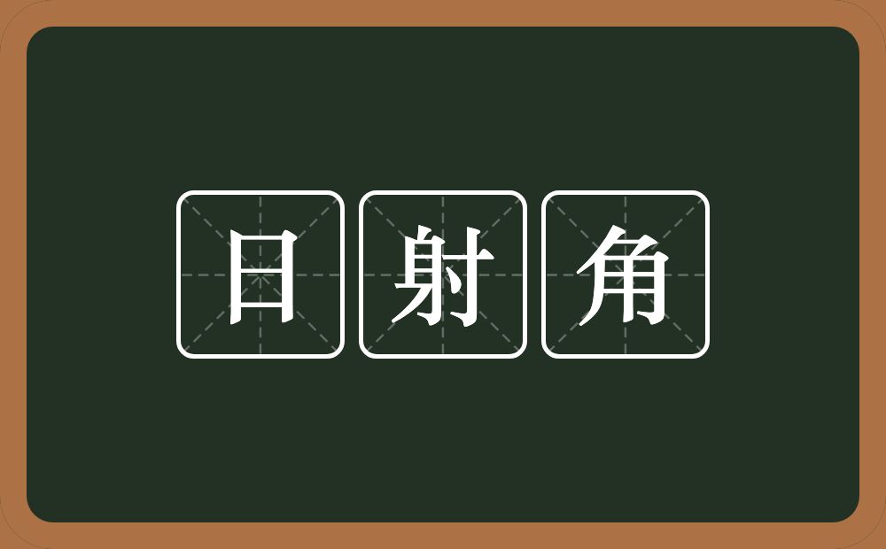 日射角的意思？日射角是什么意思？