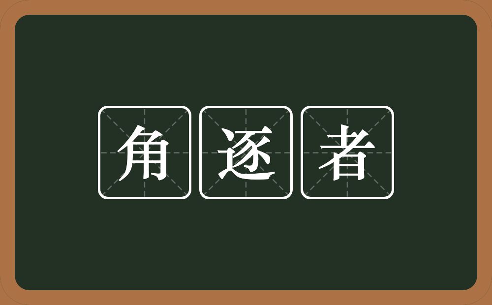 角逐者的意思？角逐者是什么意思？