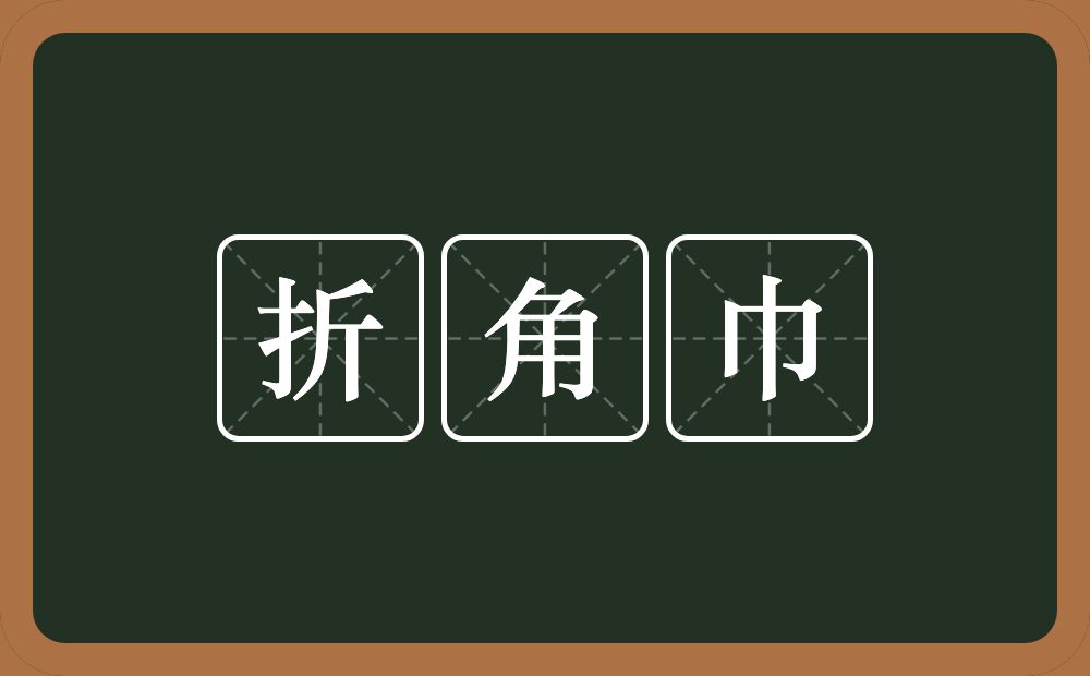 折角巾的意思？折角巾是什么意思？