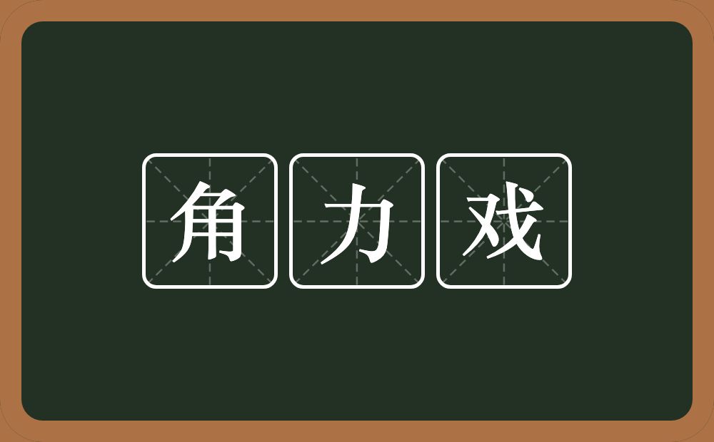 角力戏的意思？角力戏是什么意思？